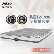 Artso 亞梭 美國ES伊麗絲-石墨烯護背床墊(彈簧床/獨立筒/免運含安裝)