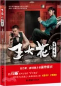 【三民網路書店】王大花的革命生涯（簡體書） 作者：陝西文投(影視)銀海投資有限公司 編著