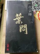 【好康】兵人 1/6兵人模型  可動人偶，葉問 全身可動 可脫，帶盒品像自己看圖 照圖發貨。