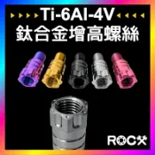 ROCX 免運附發票【 鈦合金後照鏡增高螺絲 】M8 M10 正牙 反牙 延長螺絲 鏡座螺絲 加高 轉接座 多色可選