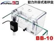 【樂魚寶】馬來西亞Dophin海豚 BB10 動力外掛式產卵盒 繁殖盒 飼育盒 隔離箱 (含馬達)