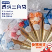 ◎18x37cm◎加厚加韌透明錐形三角袋/棉花糖糖果袋(附贈金色紮絲繩)/甜筒包裝袋