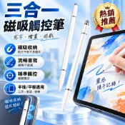 台灣現貨🔥最新電容式 觸控筆 電容式 三合一觸控筆 電容筆 還原真實畫筆 電容筆 手寫筆 磁吸收納 替換筆頭 平板觸控