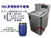 大金餐飲設備~單槽60L冷藏廚餘櫃/自動除霜/廚餘回收櫃/冷藏櫃/廚餘冰箱/廚餘冷藏機/冷藏廚餘機/社區廚餘冷藏機