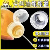 尖叫油瓶【專用瓶蓋】不漏油 不滴油 PP5材質 油瓶瓶蓋 瓶蓋  蜂蜜罐 醬油罐 沙拉罐