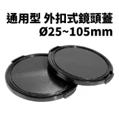 🚀快速出貨🚀 通用型 外扣式 鏡頭蓋 25mm 27mm 28mm 30mm 30.5mm 32mm 34mm 多尺寸