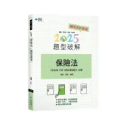 保險法題型破解 (2025/第13版/律師/司法官/高考/法研所)/海青/ 溫拿 eslite誠品