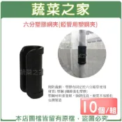 (店+)【蔬菜之家】6分塑膠網夾-10個組U型管夾.塑膠管夾.錏管網夾