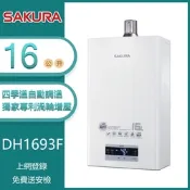 櫻花牌 DH1693F（NG1／FE式）｜16L 渦輪增壓強制排氣熱水器｜四季溫｜分段火排｜智能恆溫｜自動調溫｜天然瓦斯