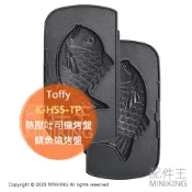 配件王日本精品 日本代購 Toffy K-HS5 熱壓吐司機專用 K-HS5-TP 鯛魚燒烤盤