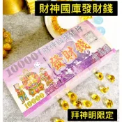 (店+)［永馨堂］發財錢 國庫財神 財神爺 補財庫 求財庫 發財金令 地基主 觀世音 地藏王 財神 土地公金 發財金 福德正神