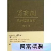 免費開收據夏商周 從神話到史實  郭靜雲  上海古籍出版社 97875367591  簡體書 (469元)