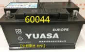 60044 YUASA 湯淺汽車電瓶 LN5 12V 100AH  60038 DIN100   【中部電池-台中】