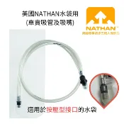 NATHAN水袋用吸管及吸嘴組 NA4019N06 按壓式接頭水袋專用