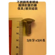 不銹鋼白鐵304角鋼螺絲 角鐵螺絲  馬車螺絲 冷氣架螺絲 貨架組裝螺絲