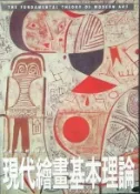 [賞書房] 水彩大師  劉其偉/著《現代繪畫基本理論》標即結