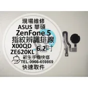 【新生手機快修】ASUS 華碩 ZenFone5 指紋辨識排線 ZE620KL X00QD 指紋排線 斷掉 現場維修更換