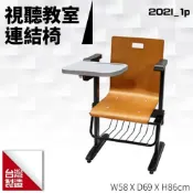 (店+)台製 視聽教室連結椅202I_1p 教室桌椅 連結椅 大學 可組合連接  排椅