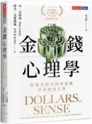 【灰熊iREAD】金錢心理學（暢銷增訂版）︰打破你對金錢的迷思，學會聰明花費 丹．艾瑞利、傑夫．克萊斯勒