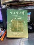 知35597    東華書局  電力電子學  2e 張天錫  9576367387