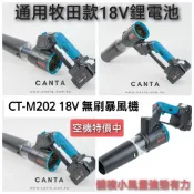 🌸 【空機特價】CANTA 肯田 CT-M202 相容 牧田款18V鋰電池 無刷暴風機 吹風機 鼓風機 吹葉機 附發票