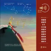 樂天Kobo電子書 小王子（有聲書）Le Petit Prince【有聲書】