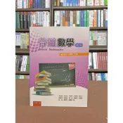 (店+)【五南】普通數學(林原宏、謝闓如)(2020年10月2版)(5BG8)