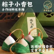 🌟【高田生活】現貨 可收據 粽子 香包 手作DIY 吊飾掛飾 香囊 材料包 粽子艾草香包 DIY材料 端午香包 活動教學