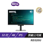 【蝦皮直營】BenQ RD320U 程式設計護眼螢幕 32吋 60Hz IPS 4K 5ms HDR 可旋轉 廠商直送