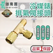 【品質1保證】冷媒錶排氣閥接頭 冷媒錶快速排氣閥 汽車空調加氟錶排氣閥 空調零件 空調配件 台灣現貨