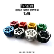 惡搞 手工廠 DOG HOUSE 鋁合金油底殼 散熱螺絲 勁戰 SMAX FORCE DRG 大樂 SUI 七代戰 G7