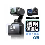 (店+)【Q哥】DJI 螢幕貼 鏡頭貼 適用 Osmo Pocket 4 3 Action 6 5 Pro 保護貼 SPT012