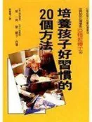 【知識F29F】《培養孩子好習慣的20個方法》ISBN:957529663X│世茂│星 一郎│些微泛黃
