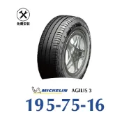 【旭益汽車】【米其林AGILIS 3】 195-75-16 省油安全輪胎