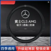 適用於賓士CLS AMG方向盤套w218 w219 w222 w221 glc cla真皮可水洗汽車方向盤套 方向盤皮套