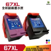 for 67 67XL 高印量副廠墨水匣【抗升級版本】1212 / 2332 / 2722 /2723 / 6020