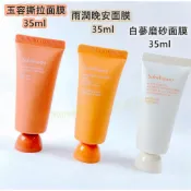 ♥️咪妮♥️雪花秀 玉容撕拉面膜 35ml 雨潤晚安面膜 新包裝 玉竹草本亮采面膜 白蔘煥顏磨砂面膜