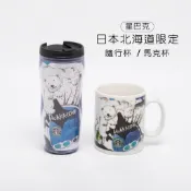 【現貨】 正版 星巴克 北海道限定 馬克杯 隨行杯 Starbucks Hokkaido 收藏杯