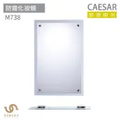 CAESAR 凱撒衛浴  M738 防霧化妝鏡 浴室化妝鏡 浴鏡 鏡子
