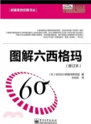 【三民網路書店】圖解六西格瑪(修訂本)（簡體書） 作者：(日)鑽石社六西格瑪研究組 編著