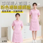 萊亞生活館 粉紅色護師服 前拉鍊 裙裝 裙裝護士服 粉紅色 短袖 702 護士裙裝 前拉鍊 粉紅色 短袖  台製護士服