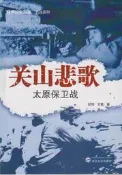 經典戰史回眸抗戰系列關山悲歌太原保衛戰