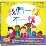 我們一樣不一樣（情緒管理與人際關係認知繪本4）/茉莉．帕特【城邦讀書花園】