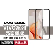 VIVO 亮面滿版 保護貼 適用X Fold 6 X300 Pro Y21 Y31 iQOO V80 V70 Lite