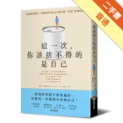 這一次，你該捨不得的是自己[二手書_普通]11318111481 TAAZE讀冊生活網路書店