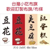 🚩布旗🚩2×5尺直立旗 豆花 臭豆腐 雞蛋糕 燒仙草 紅豆湯圓 薑汁豆花 紅豆湯