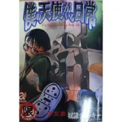 僕の天使がいる日常 中文成人漫畫 二手書 新視界 / 出版