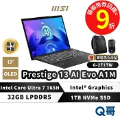 MSI Prestige 13 AI Evo A1MG-271TW 筆電 14吋 32GB Intel 7 1TB