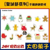 現貨【不鏽鋼餅乾模】多款可選【聖誕節 系列】糖霜餅乾切模饅頭寵物甜點蛋白粉食用色膏色素金粉珠光粉烘焙模具可使用 萬聖節