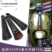 【全球優品匯】優*標機車摩托/電車配件 偉士牌配件 裝飾改裝件 適用于維斯帕VESPA改裝領帶 春天沖刺150喇叭蓋原廠裝飾蓋 領帶扣